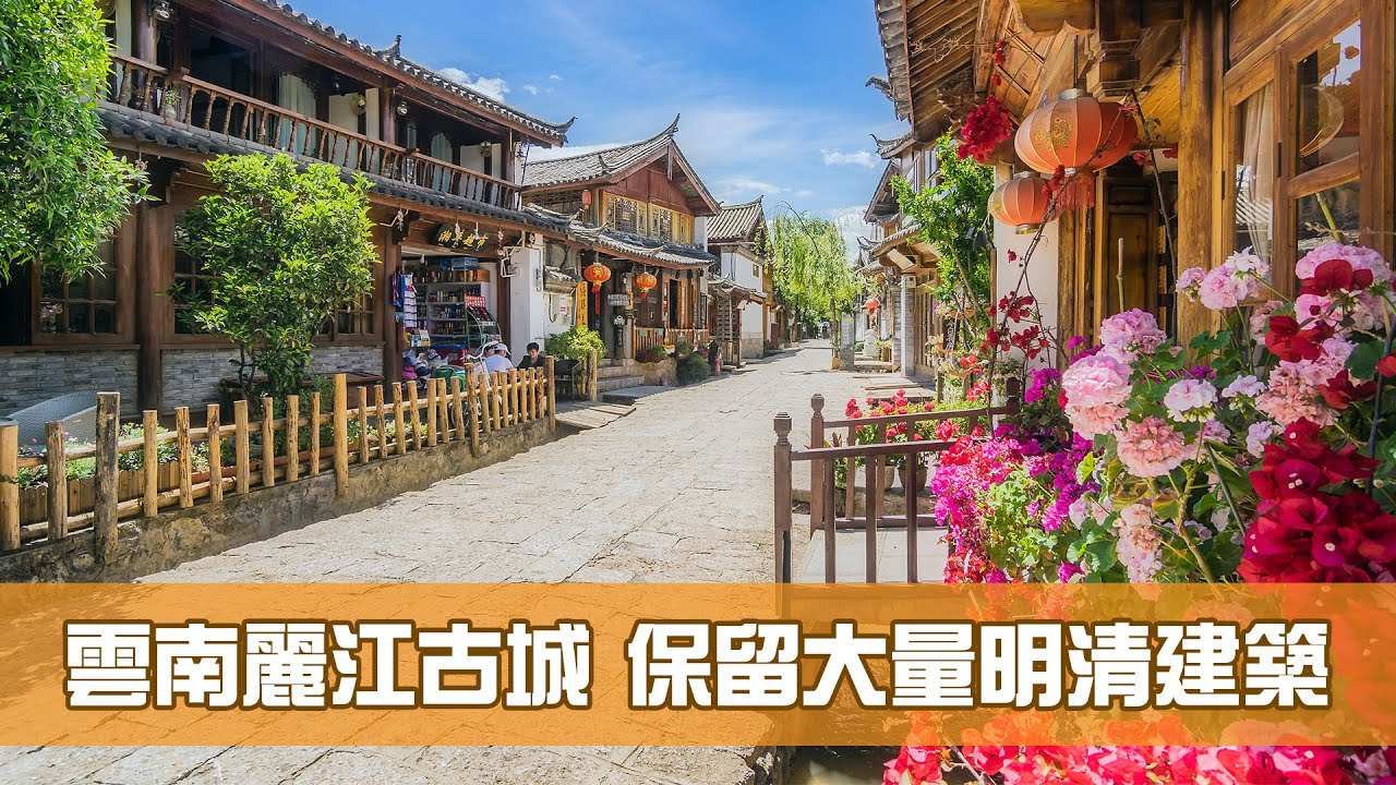 《江山多姿采》第21集：雲南麗江古城 保留大量明清建築