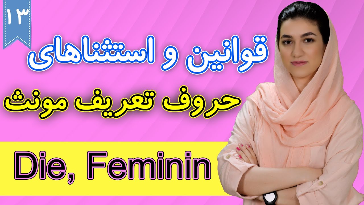 حروف تعریف مونث در زبان آلمانی Feminin | آموزش زبان آلمانی | ❸❶ درس 13