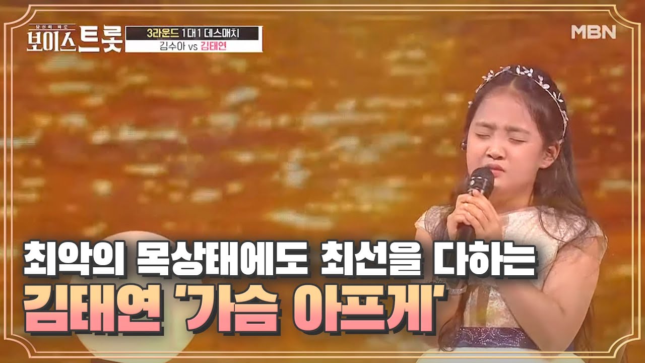 최악의 목상태로 위기, 최선을 다해 열창하는 멋진 무대 김태연 '가슴 아프게'
