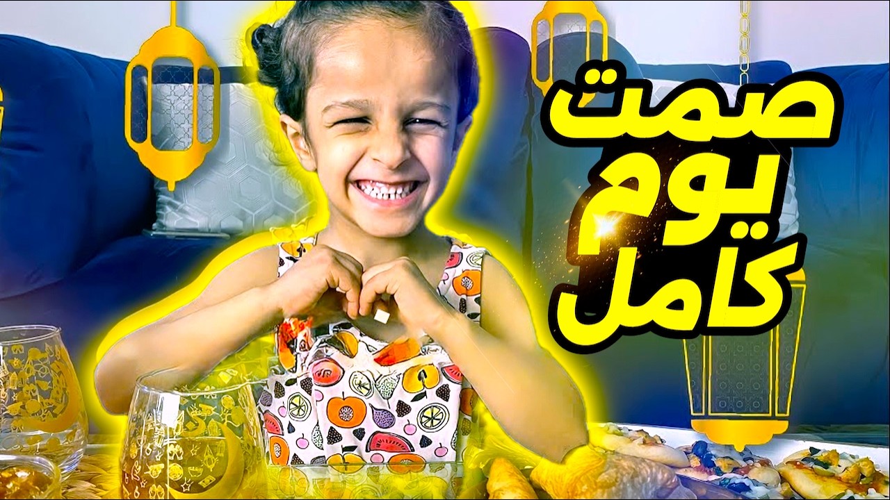 ياسمين في اول ايام رمضان