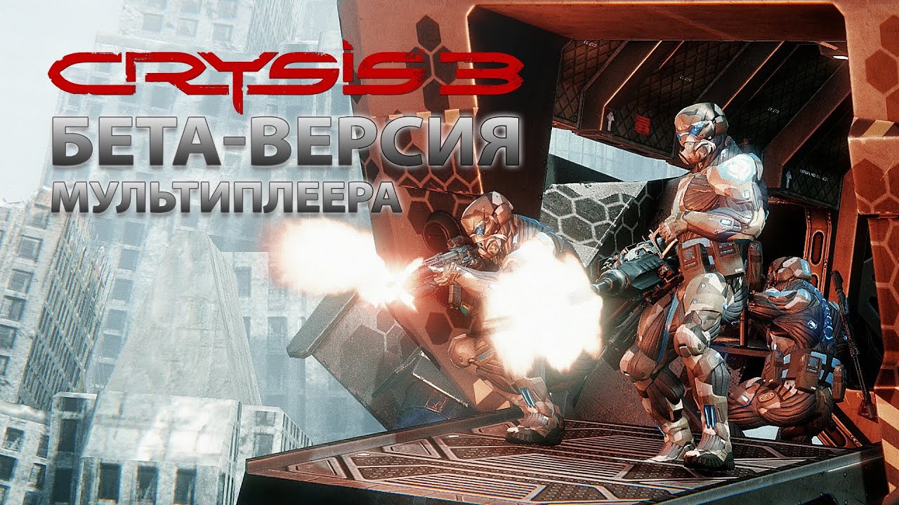 Crysis 3: Мультиплеер