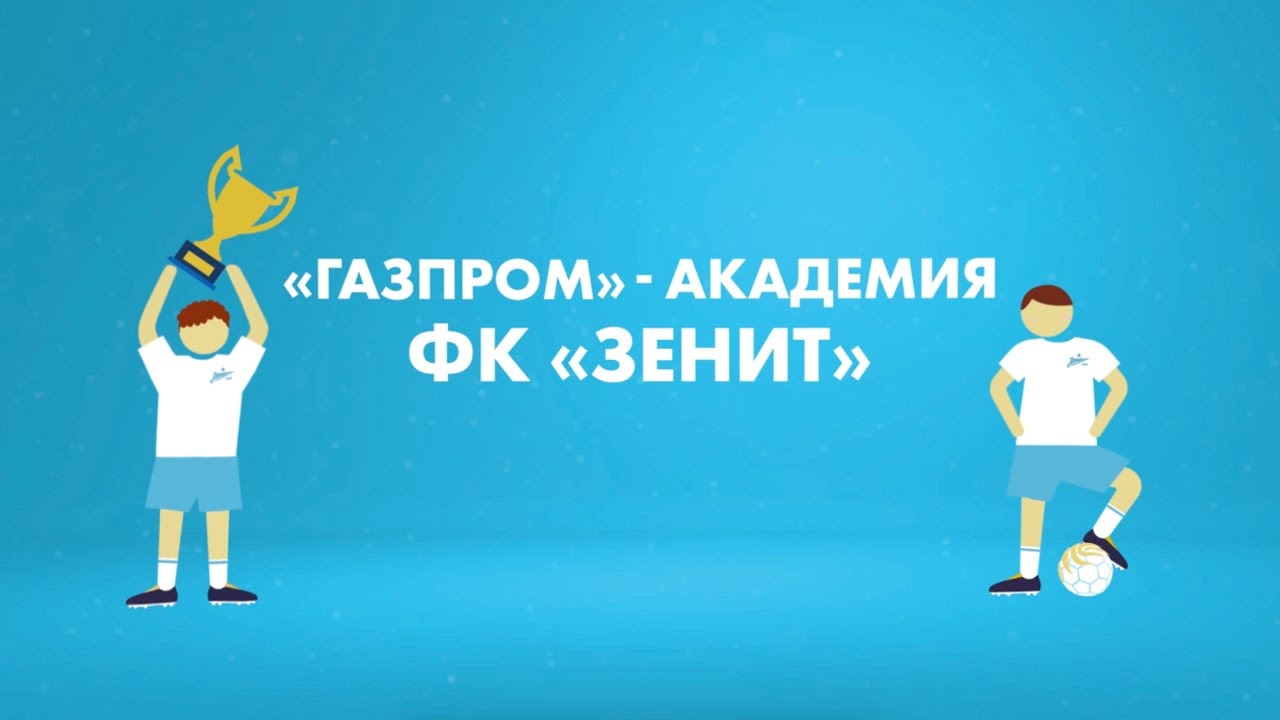 «Зенит-ТВ»: все, что нужно знать о «Газпром» — Академии сине-бело-голубых