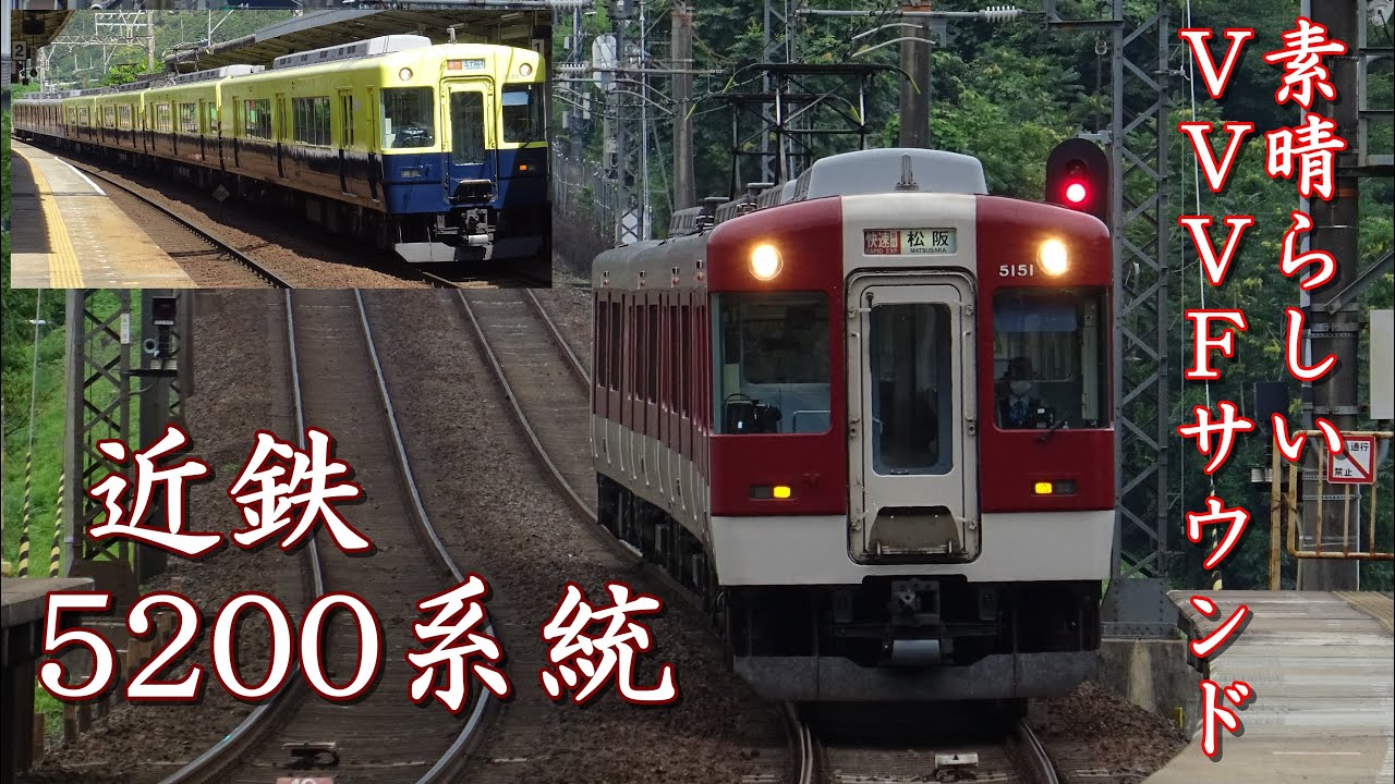 【素晴らしいVVVFサウンド】近鉄5200系統(5200系，5209系，5211系)到着，発車シーン集