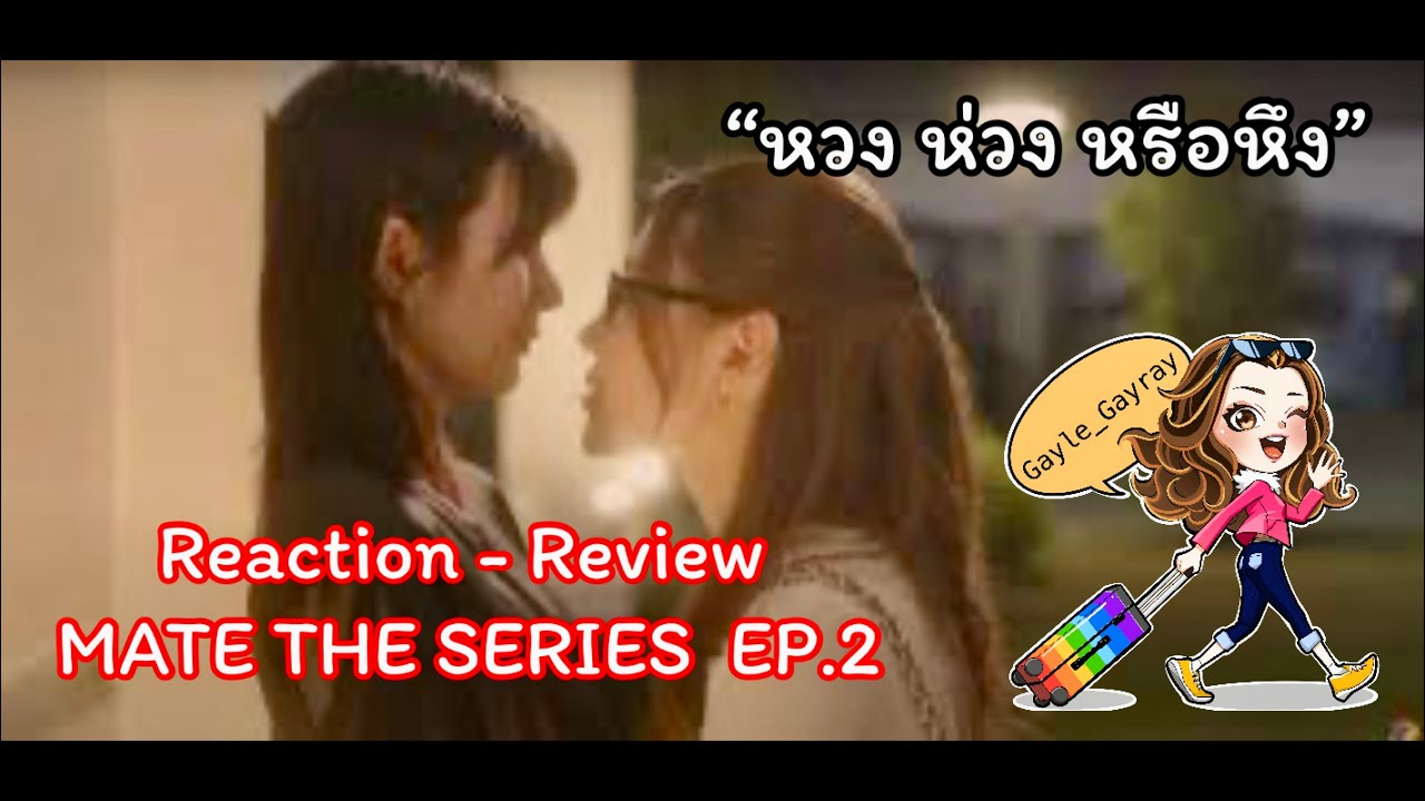 Reaction - Review | MATE THE SERIES EP.2 | หวง ห่วง หรือหึง | Gayle_Gayray