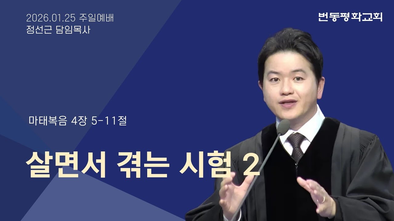 번동평화교회 주일예배말씀 / 26.1.25 / 살면서 겪는 시험 2 / 마 4:5-11 / 정선근 목사