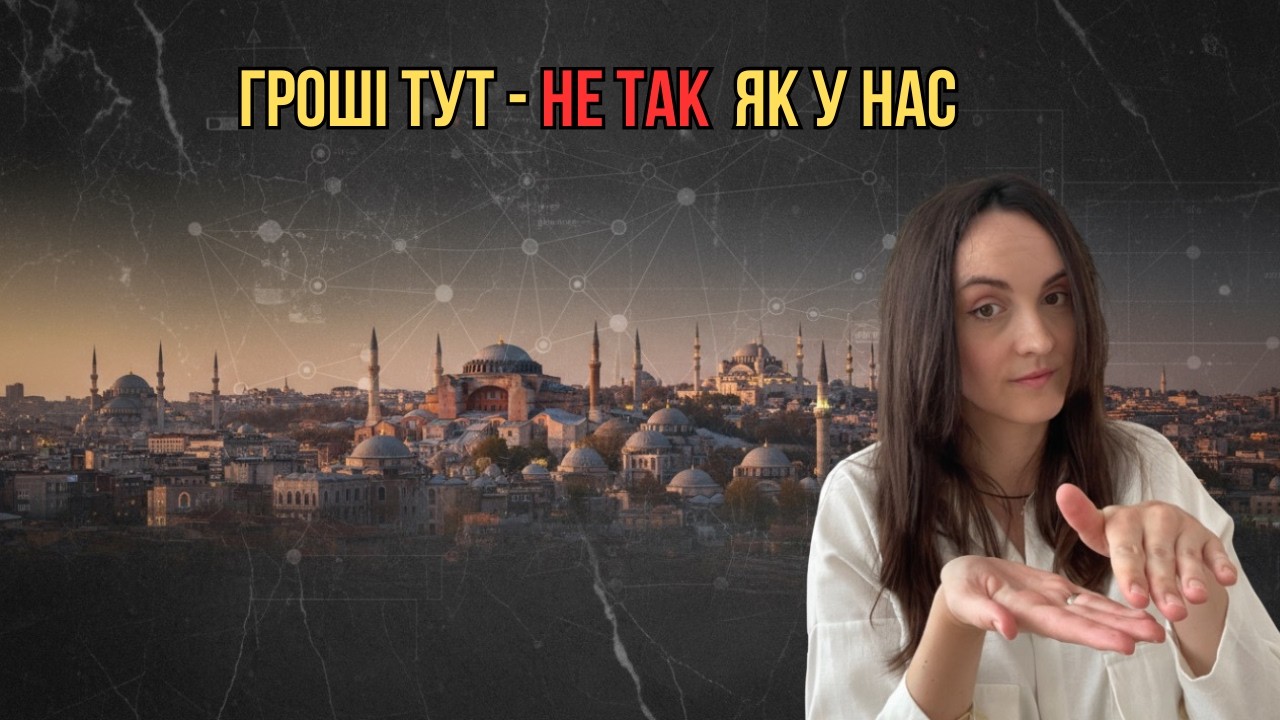 Як життя в Туреччині перевернуло моє ставлення до грошей