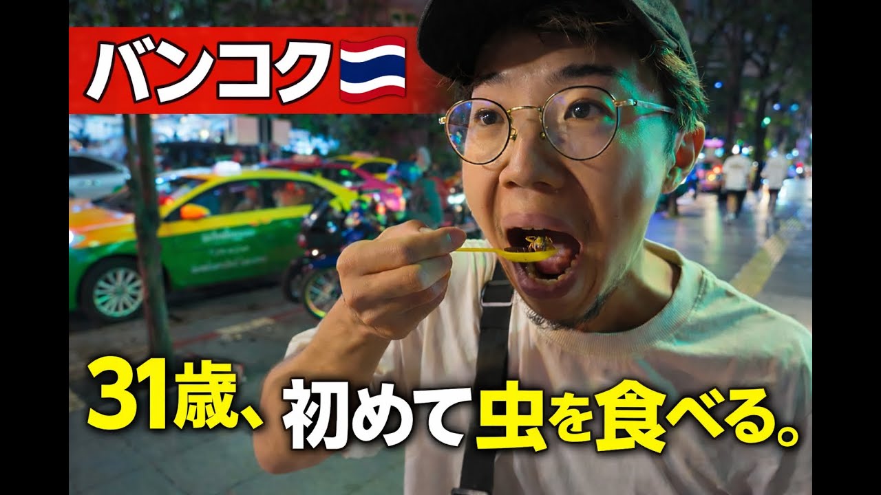 【虫を食べる】バンコク【Part3】