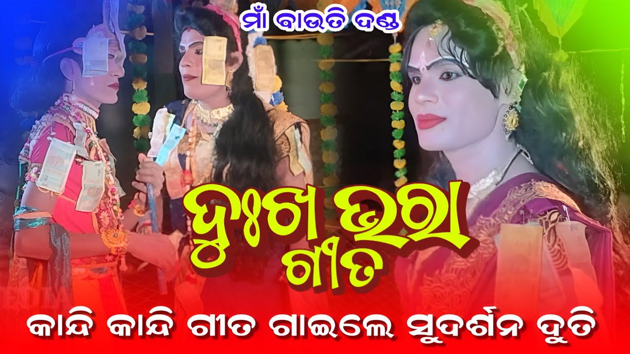 କାନ୍ଦି କାନ୍ଦି ଗୀତ ଗାଇଲେ ସୁଦର୍ଶନ ଦୁତି||Sudarsan Duti||Bautidebi Danda Nrutya||No-78945 62940