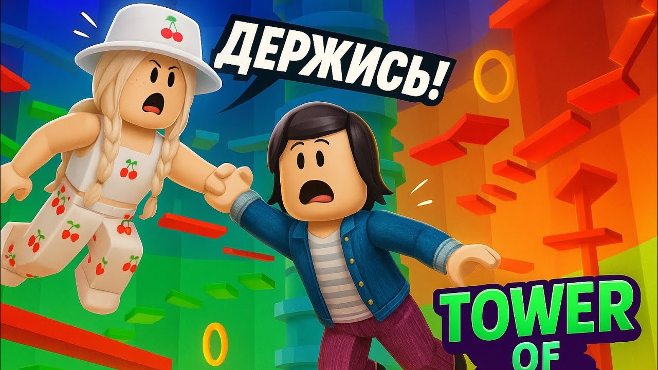 СПАСАЮ СЕСТРУ В ТАВЕРЕ!!😱 / ОНА НУБИК? / Roblox Tower of Hell