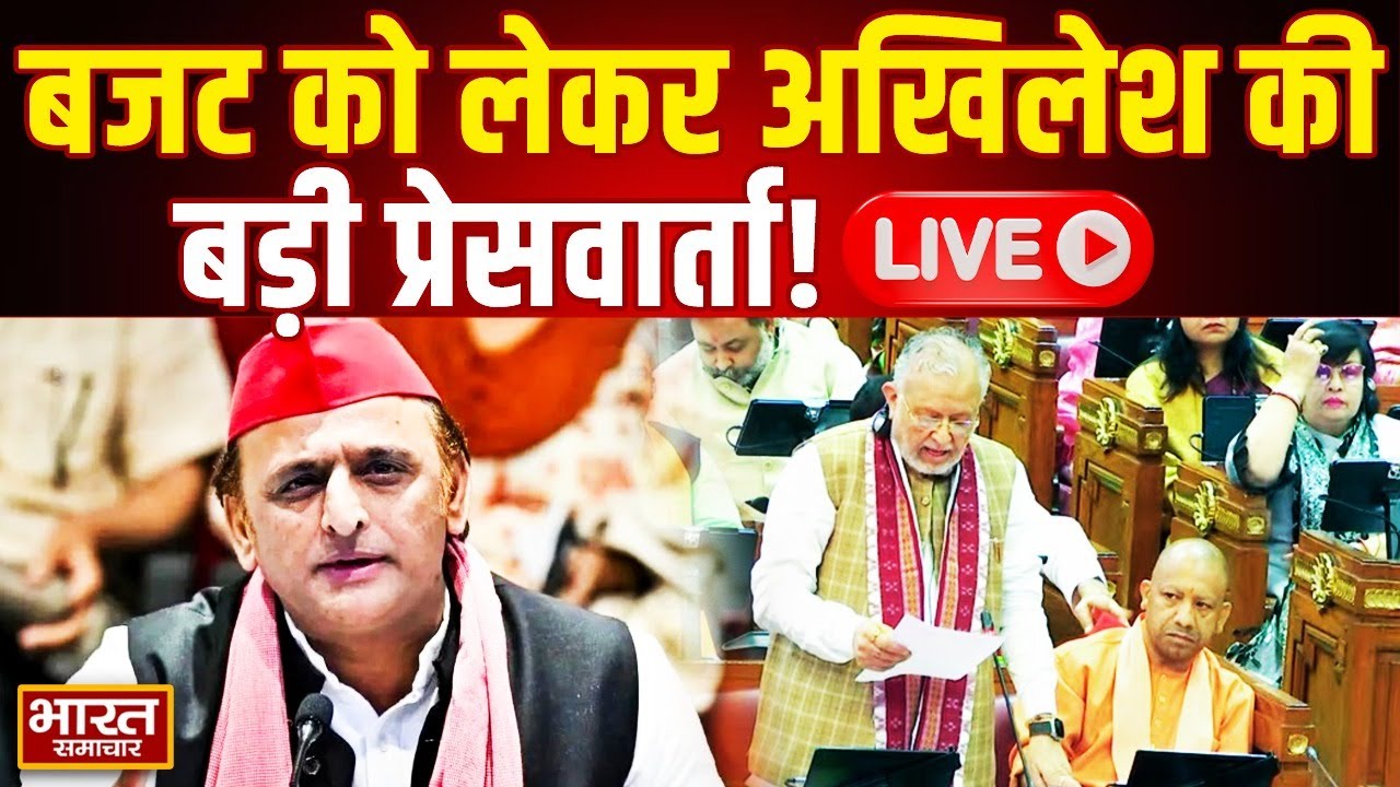 Akhilesh Yadav PC LIVE: बजट को लेकर अखिलेश की बड़ी प्रेसवार्ता, गिना दिए BJP के अधूरे काम!