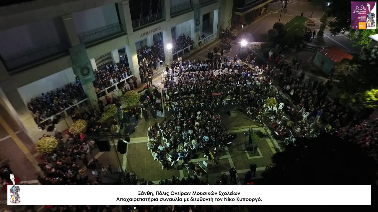 Ξάνθη, Πόλις Ονείρων Μουσικών Σχολείων, 2 έως 7 Μαΐου 2022.