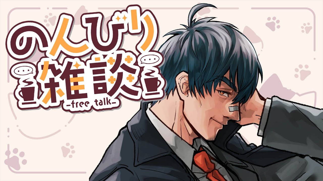今日は何しゃべろうかな？【雑談配信】