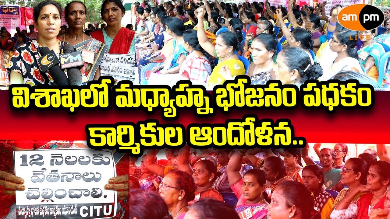 Mid Day Meal Workers Protest on their Demands I AMPM Live