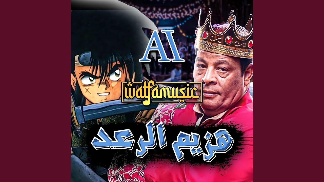 هزيم الرعد بصوت عبدالباسط حمودة AI
