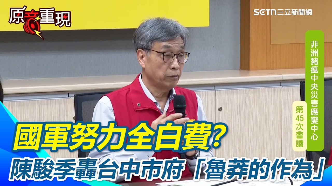 【#原音重現】陳駿季重話批台中市府「自走砲」！派人擅闖豬瘟案場再清消 恐打亂採樣進度國軍努力全白費？怒轟台中市府「魯莽的作為」|三立新聞網 SETN.com