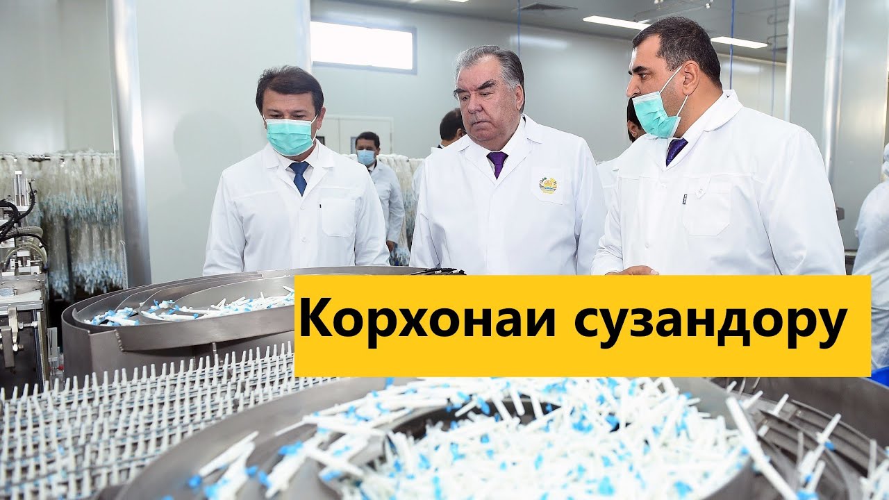 Аввалин корхонаи  сузандору дар Душанбе/Производства шприцов в Таджикистане