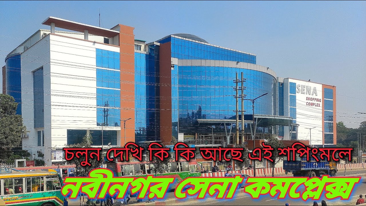 SENA Shopping Complex | নবীনগর সেনা শপিং কমপ্লেক্স | নবীনগর মার্কেট | TXBD