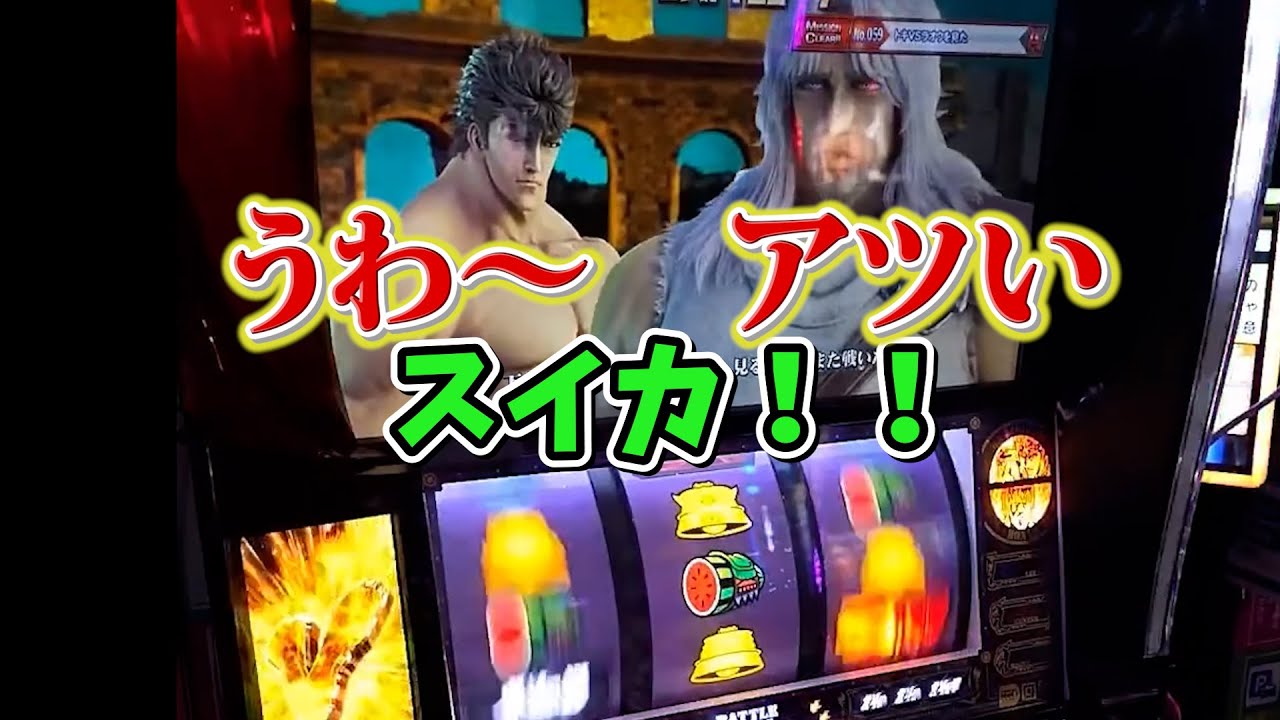 【スマスロ北斗】トキと共闘中にスイカ出現でチャンス拡大！！エピソード発生なるか！？