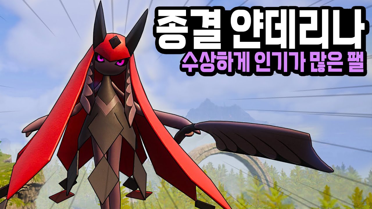 수상하게 인기가 많은 팰 종결 얀데리나 (전투 테스트, 종결 스펙) l 팰월드