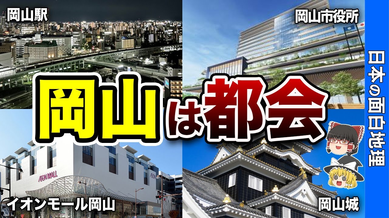 それでも岡山は大都会なんです！【おもしろ地理】