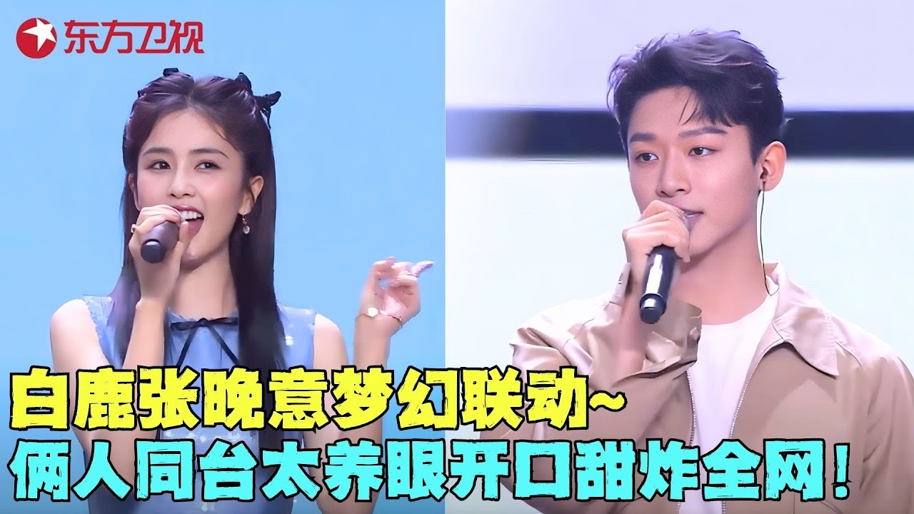 白鹿张晚意梦幻联动，两人唱跳《奔跑的青春》太养眼，一开口甜炸全网！