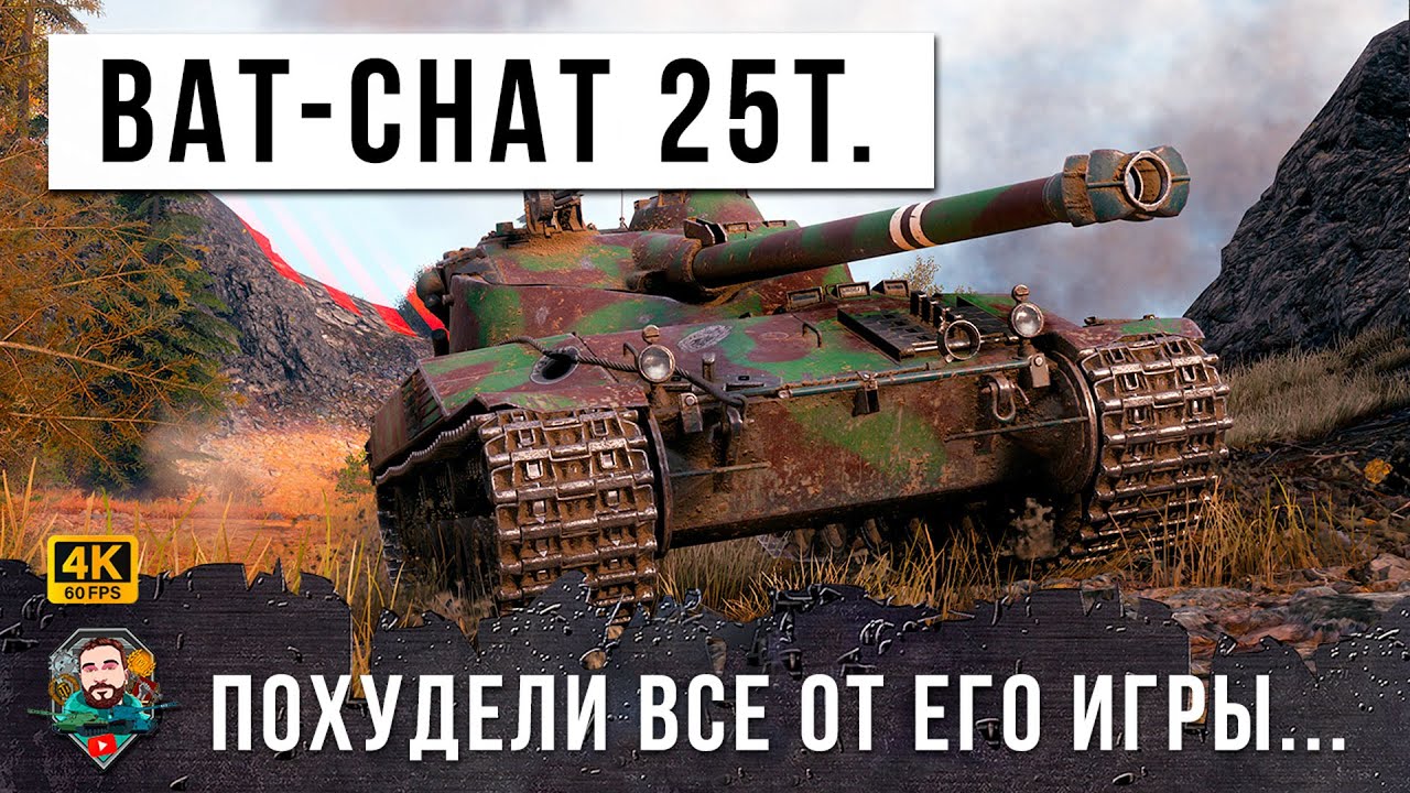 ЖЕСТЬ МИРА ТАНКОВ! ЛУЧШИЙ БОЙ НА BAT-CHAT 25T В ЧТО Я ВИДЕЛ В ЭТОМ ГОДУ В WOT!