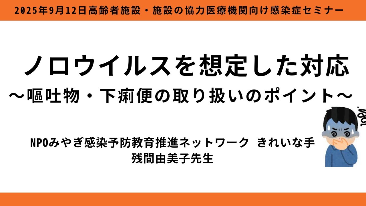 ノロウイルスを想定した対応～嘔吐物・下痢便の取り扱いポイント～（一部修正版）