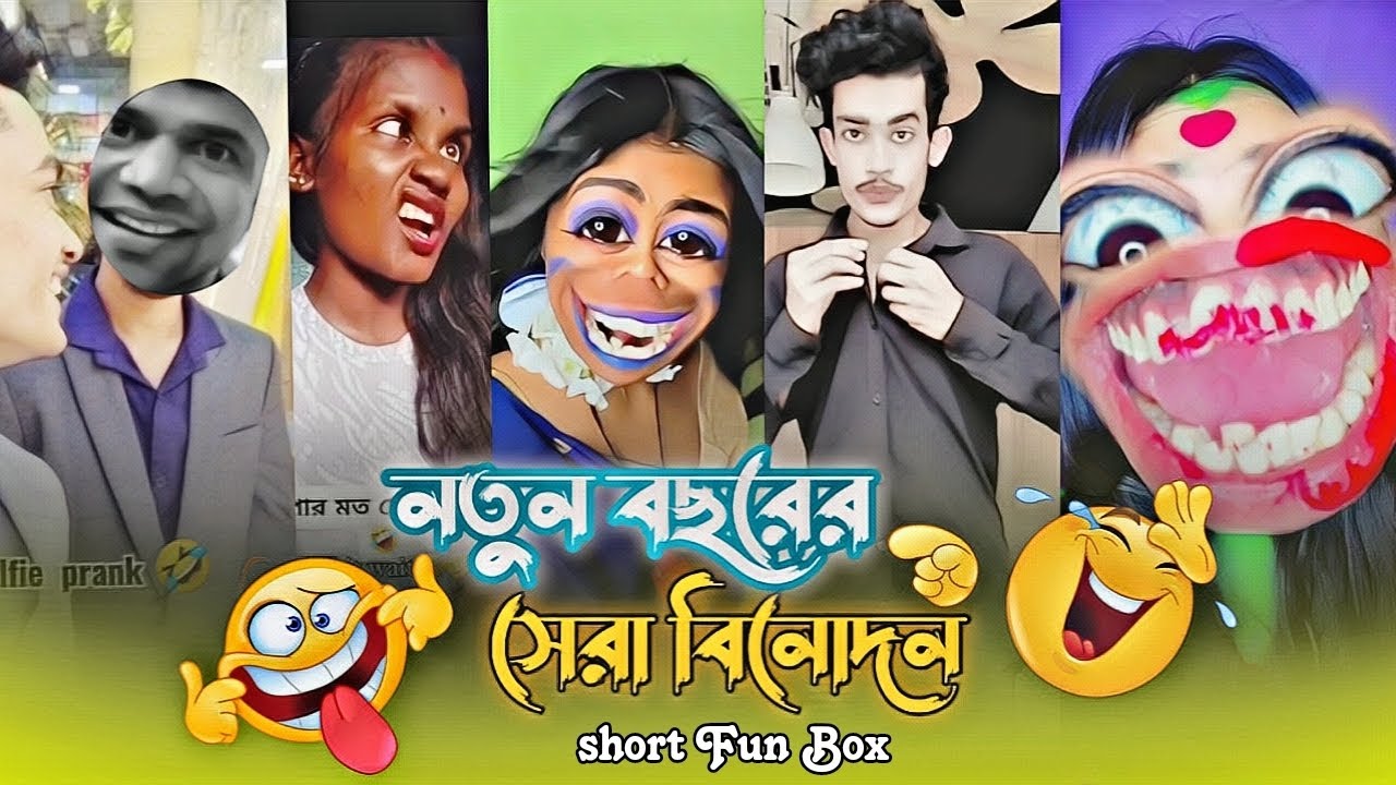 নতুন বছরের সেরা বিনোদন🤣🤣|| শেষ পর্যন্ত দেখুন 