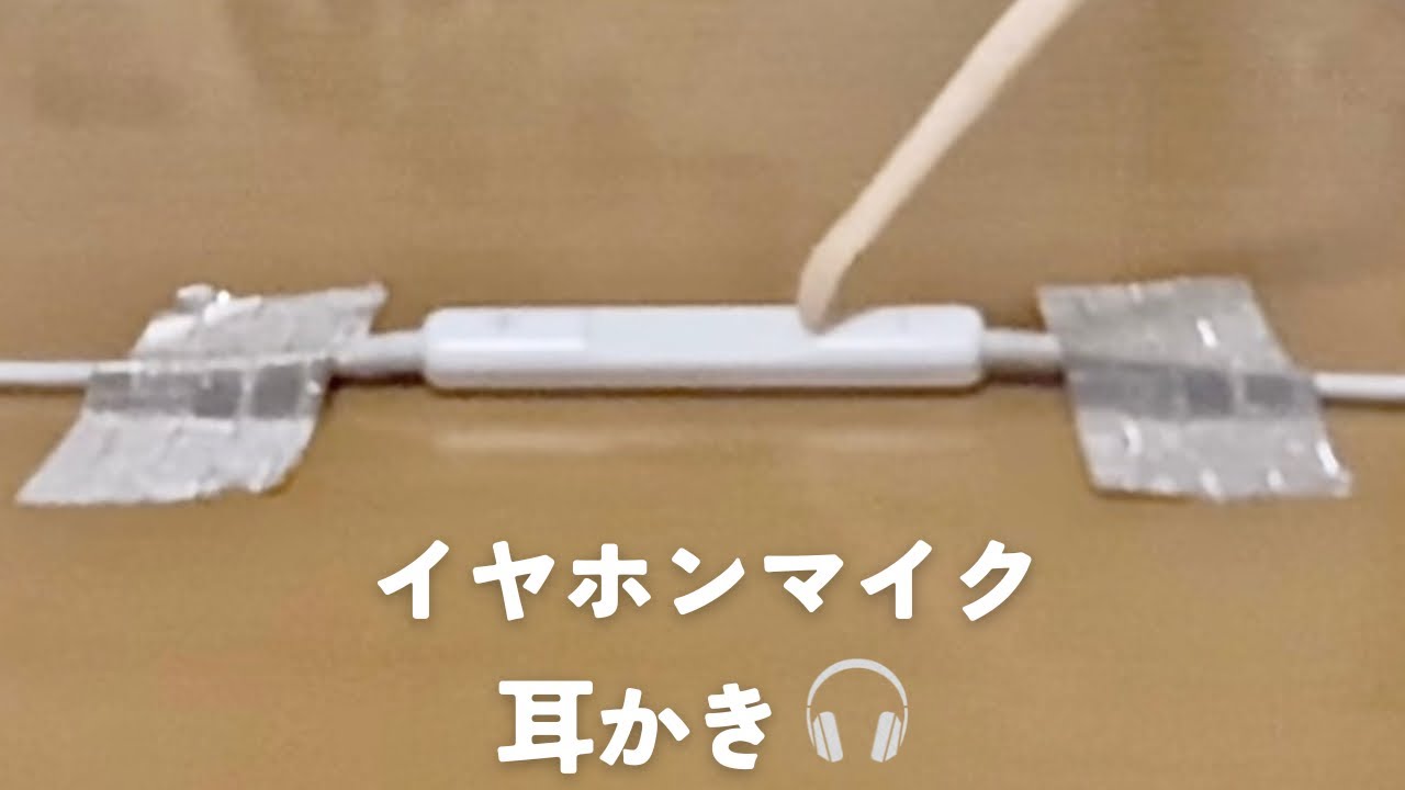 【ASMR】懐かしのイヤホンマイク耳かき