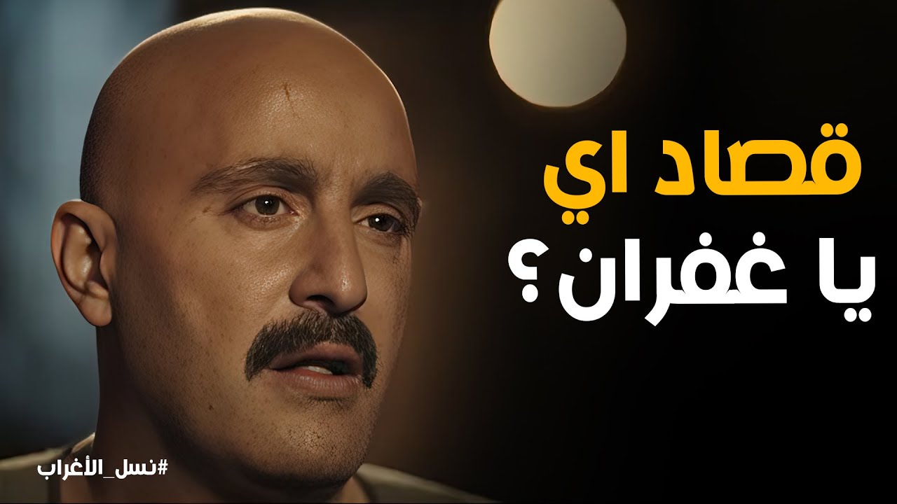 نسل الاغراب | يا ترى إيه السر اللي هيخلي 