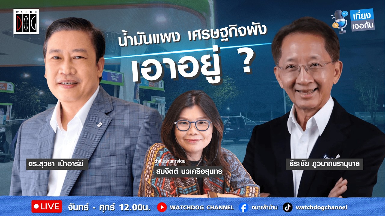เที่ยง เจอกัน : “น้ำมันแพง เศรษฐกิจพัง เอาอยู่?“ คุยกับ ดร.สุวิชา/ธีระชัย/ 18 มี.ค.69