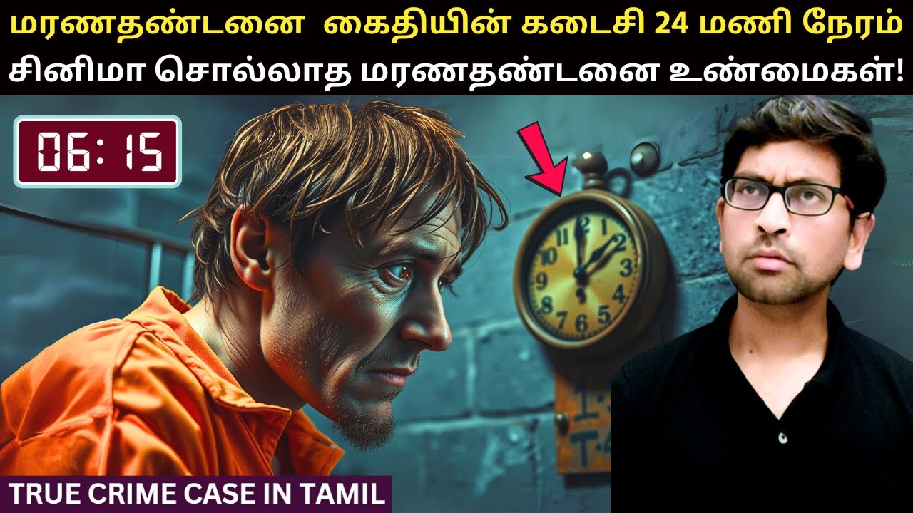 மரணதண்டனைக்கு 24 மணி நேரம் முன் என்ன நடக்கிறது தெரியுமா? Tamil Crime Stories | Crime Story In Tamil