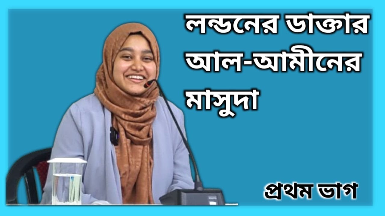 মাসুদা রায়হান,আল-আমীন মিশনের এক উজ্জ্বল প্রাক্তনী,পেশায় একজন ডাক্তার। Dr. Masuda Raihan interview