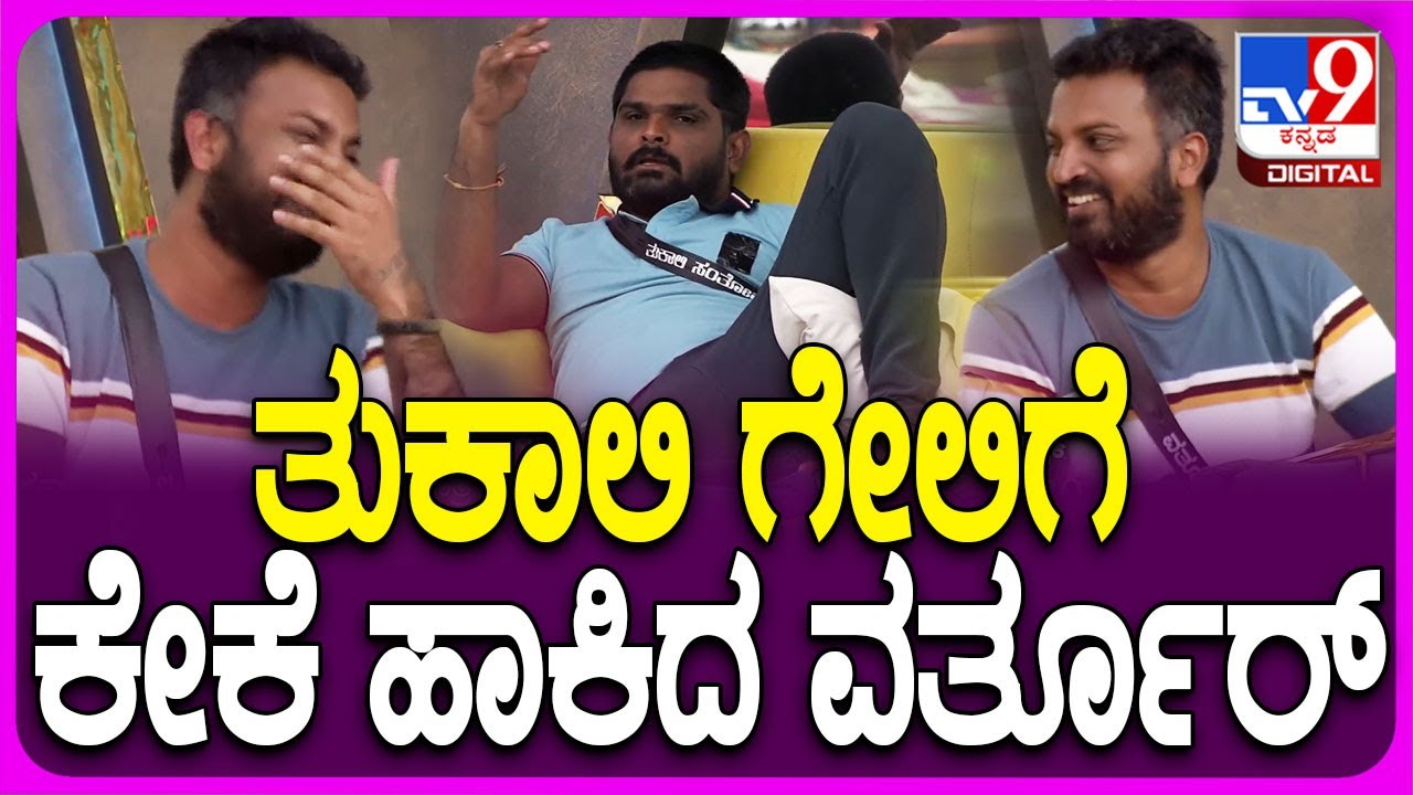 Bigg Boss Kannada: ಸದಸ್ಯರ ಗೇಲಿ ಮಾಡಿದ ಸಂತು; ಕೇಕೆ ಹಾಕಿದ ಪಂತು!| #TV9D