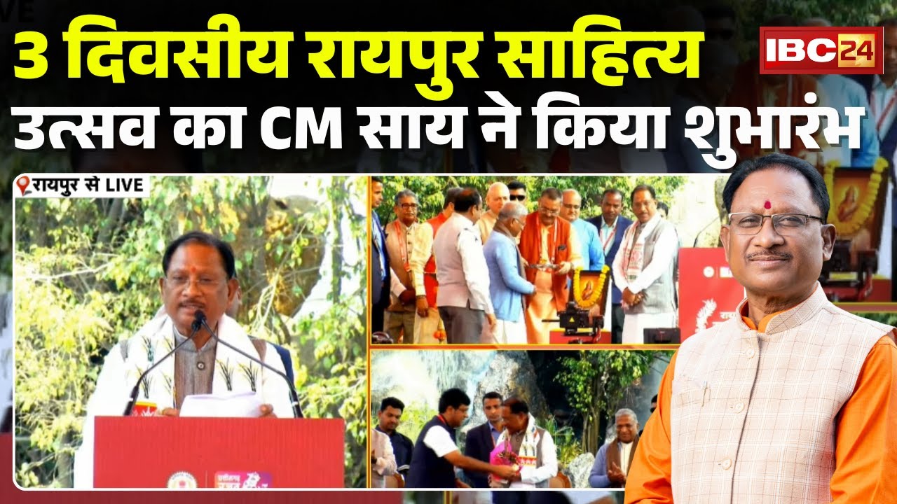 Sahitya Utsav 2026 Raipur LIVE : 3 दिवसीय रायपुर साहित्य उत्सव का शुभारंभ | CM Sai मौजूद