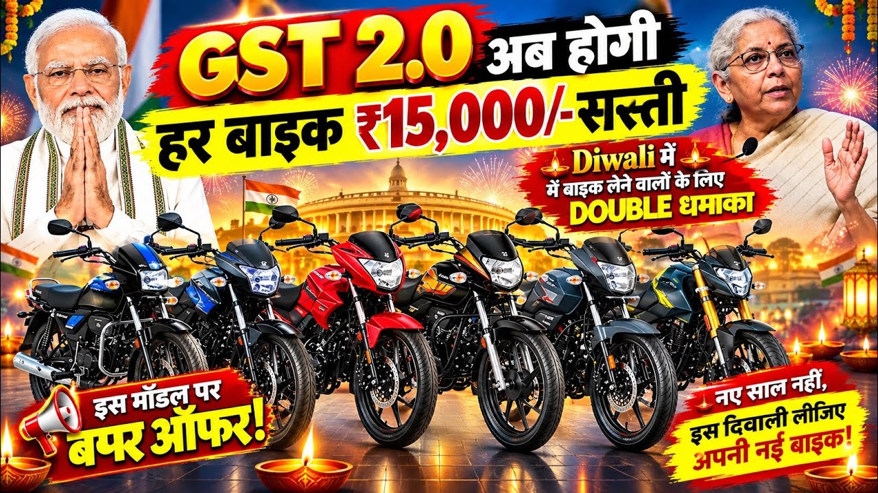 Bike Prices Going DOWN From September 22! 🏍️🔥 GST Cut Explained! Save 20,000/- 😱