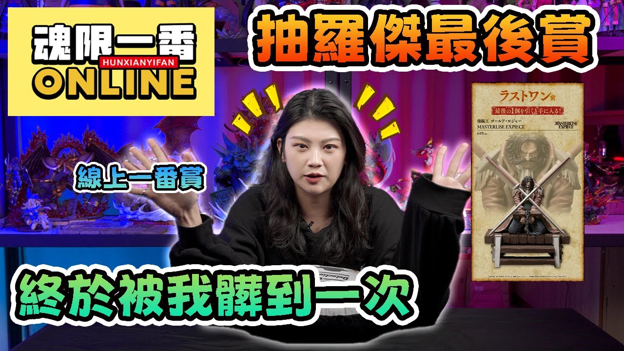 【GK一番賞】🔥終於被我髒到了🔥  😇 第一次抽贏! 留言抽羅傑最後賞!!  魂限一番online tsume佐助
