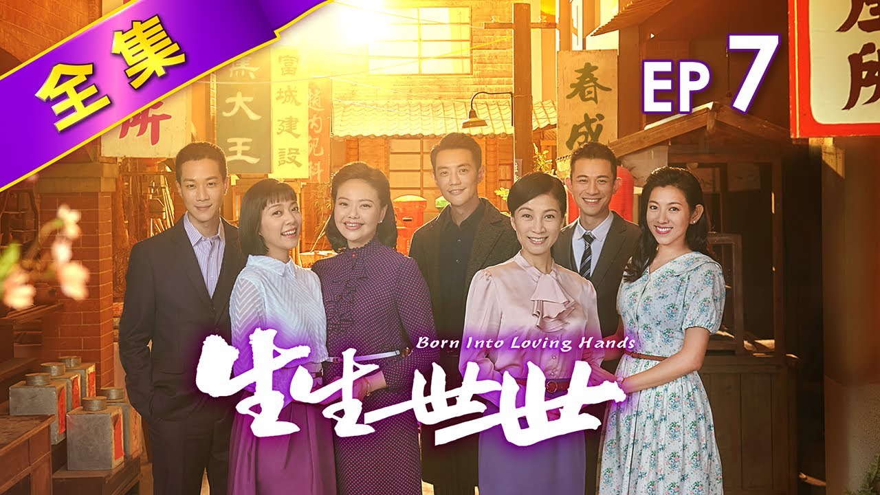 生生世世 第7集 Born Into Loving Hands EP7｜【全】心裡喜歡的人