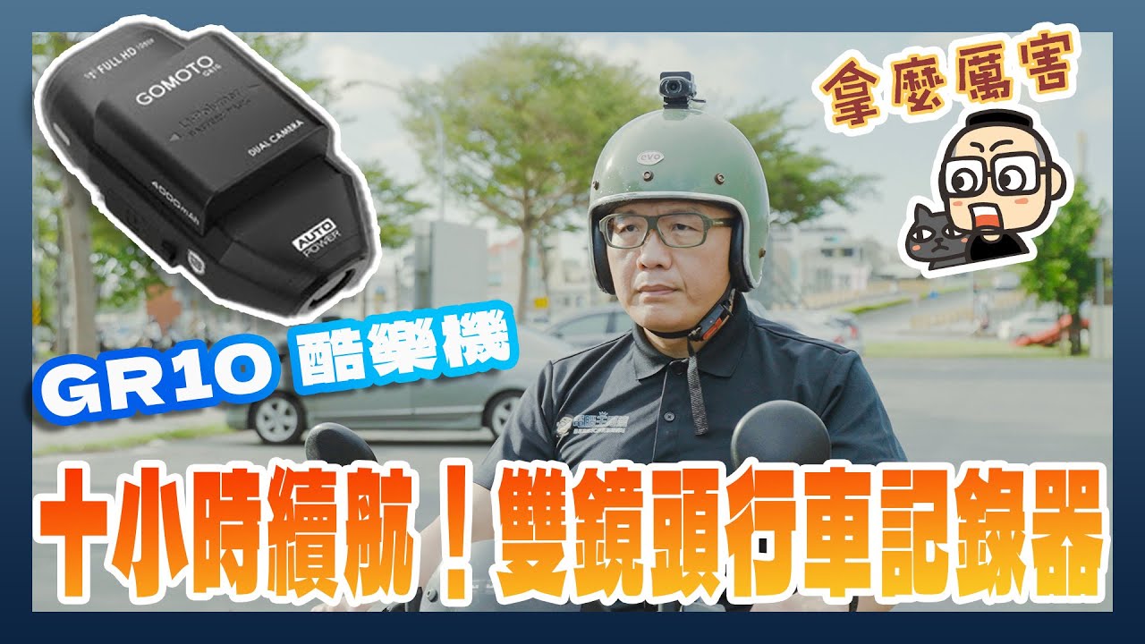 十小時以上的變態級續航 + 雙鏡頭1080P + IP66 SGS認證防塵防水：GOMOTO雙鏡頭機車行車記錄器 GR10 酷樂機