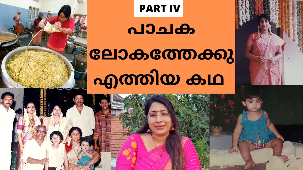 പാചകലോകത്തേക്കുള്ള എൻ്റെ യാത്രയും കുടുംബ ജീവിതവും ||എൻ്റെ ഓർമ്മകൾ-PART 4|| My Memories||Lekshmi Nair