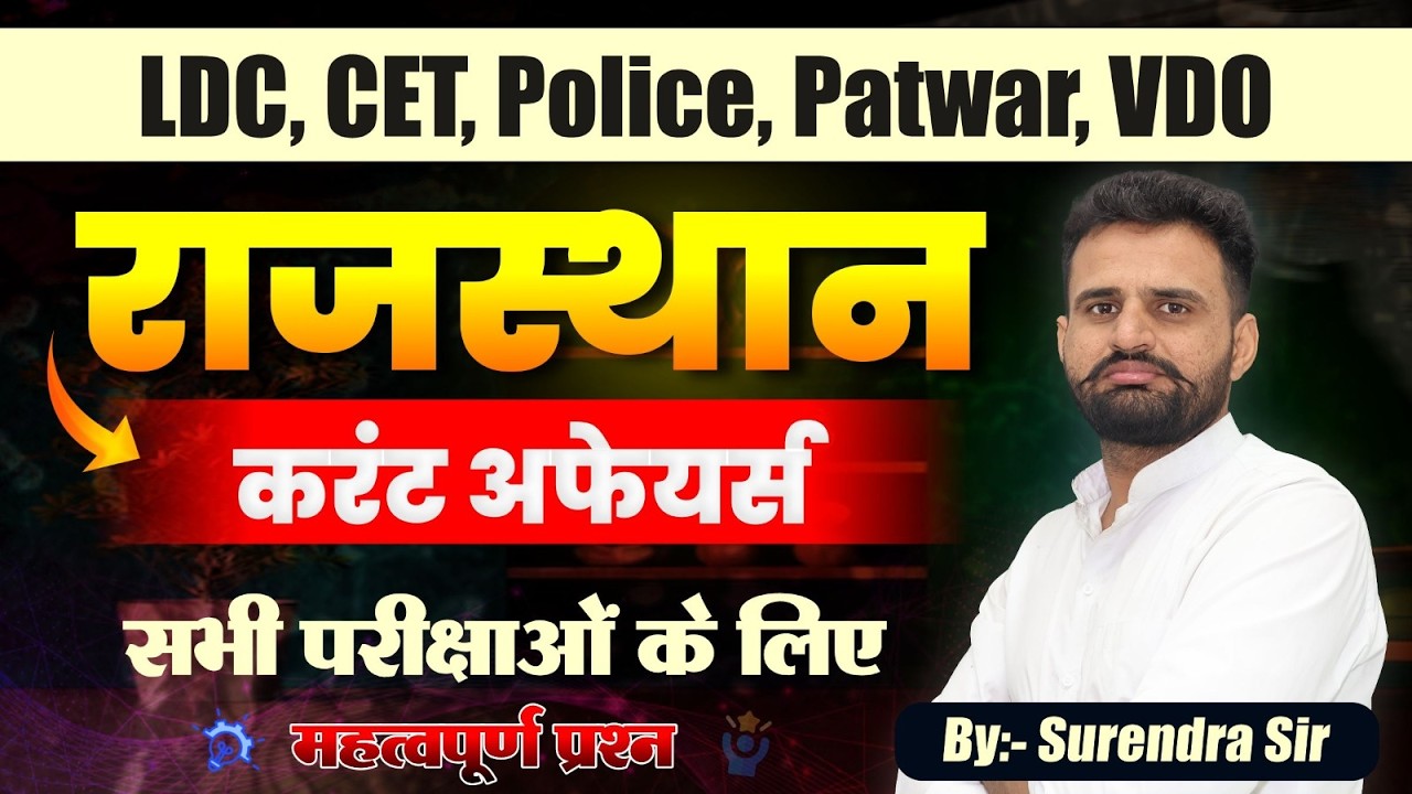 राजस्थान करंट अफेयर्स 2026 | LDC, CET, Police, Patwar, VDO सभी परीक्षाओं के लिए महत्वपूर्ण प्रश्न