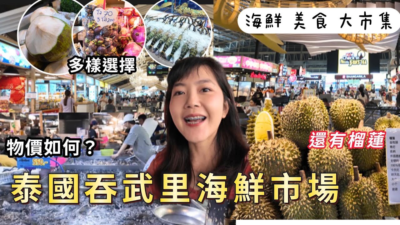 泰國吞武里海鮮市場 現況 物價？必吃河蝦現烤｜泰國半日遊｜Thonburi Market Place ｜各種小店進駐｜泰國自由行 美食｜百麥 泰生活 Baimai in Thailand