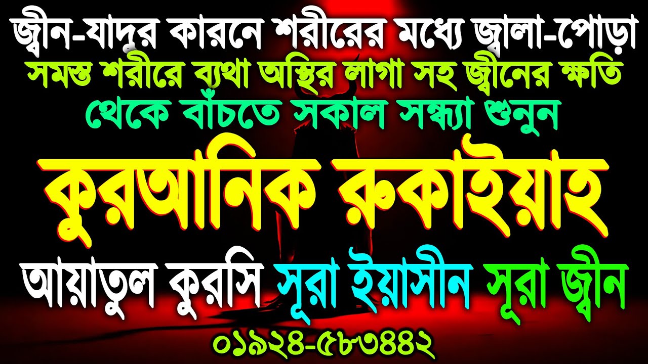 জ্বীন যাদুর কারণে শরীরের মধ্যে জ্বালা-পোড়া করা সমস্ত শরীরে ব্যথা ও আস্থির লাগা থেকে মুক্তির রুকাইয়াহ