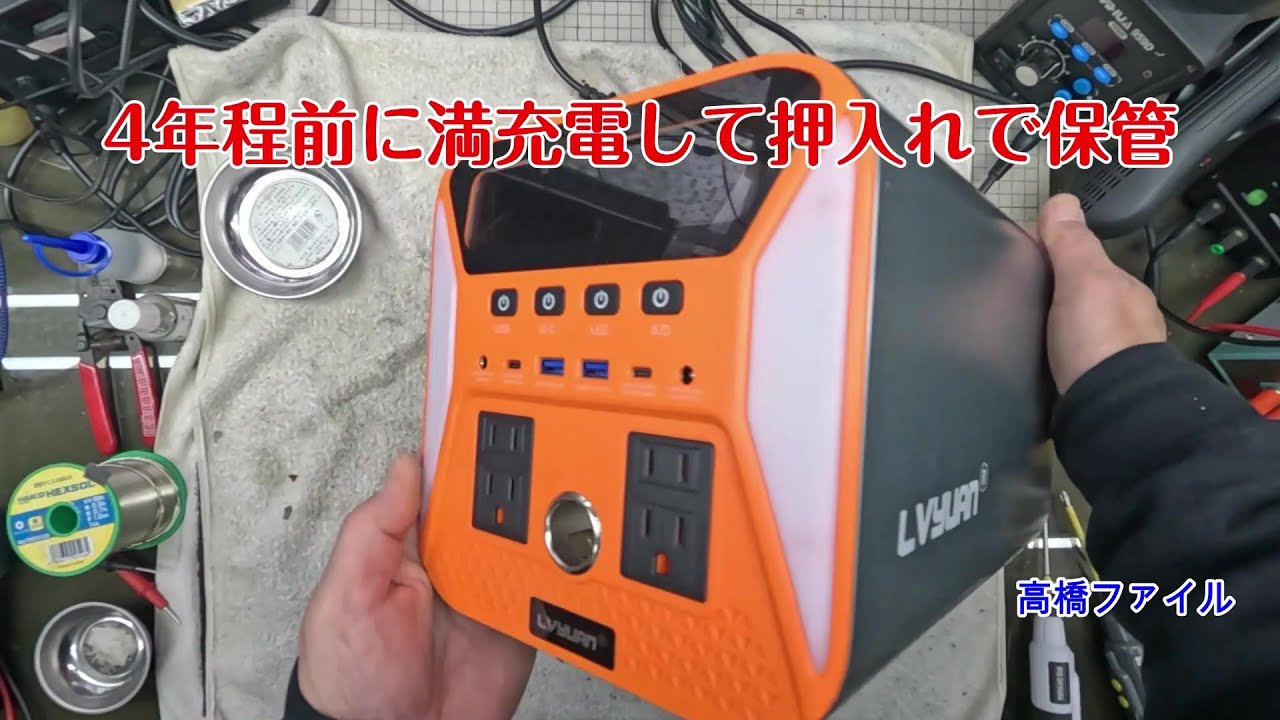 修理№ 1378【4年程前に満充電して押入れで保管】充電出来ない LVYUAN UA1101 ポータブル電源 視聴者様からの修理依頼