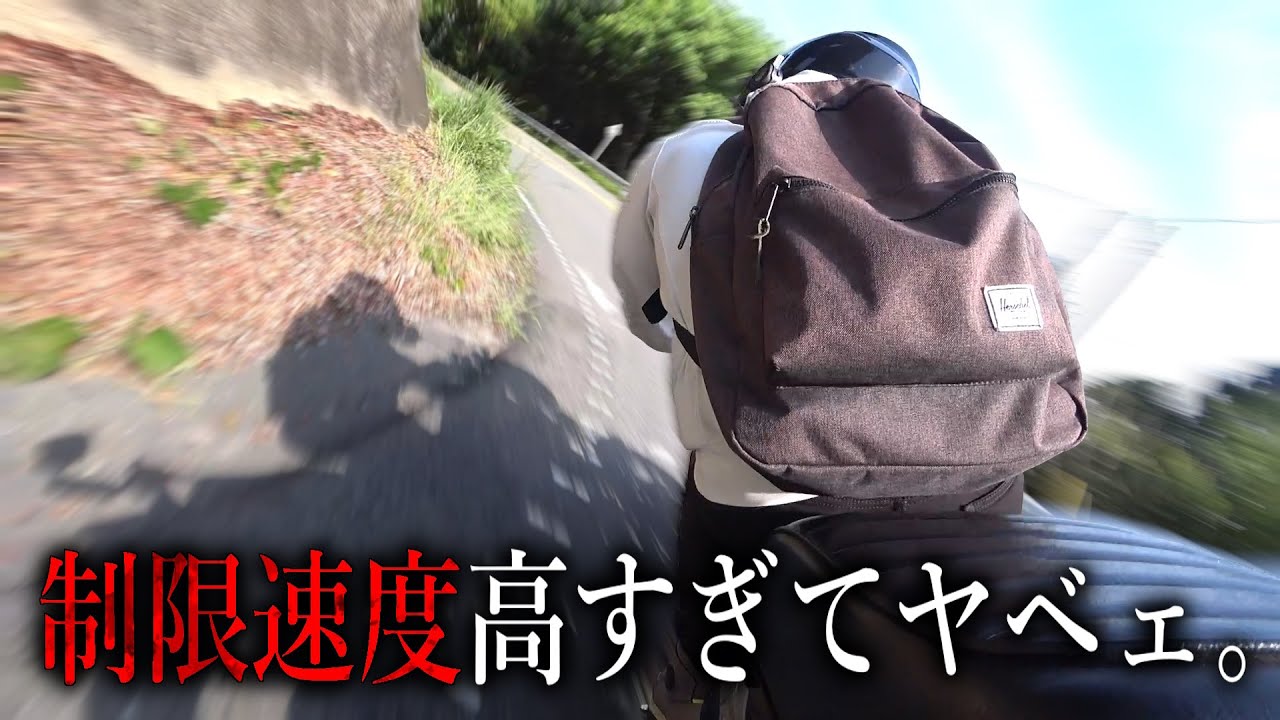 明らかに制限速度がバグってる峠道を攻め倒した最後に肉キメて完全昇天