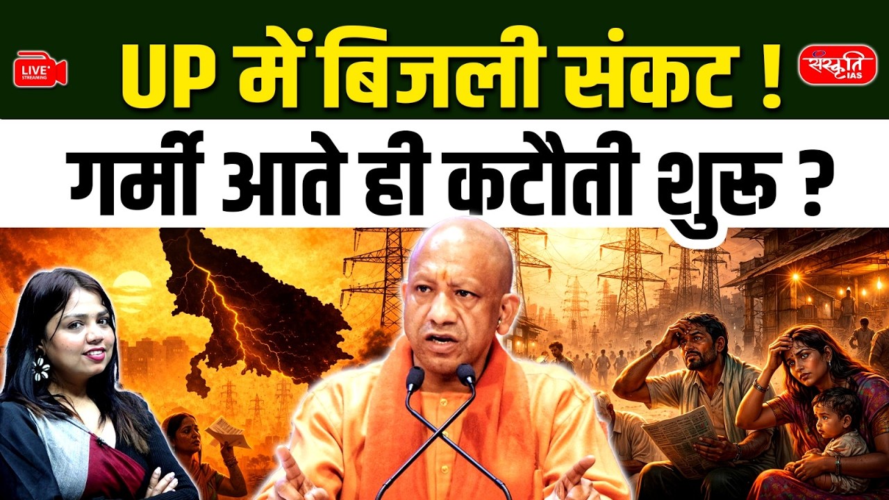 UP में Power Crisis! | गर्मी आते ही शुरू होंगे Power Cuts? | UP Electricity Crisis 2026