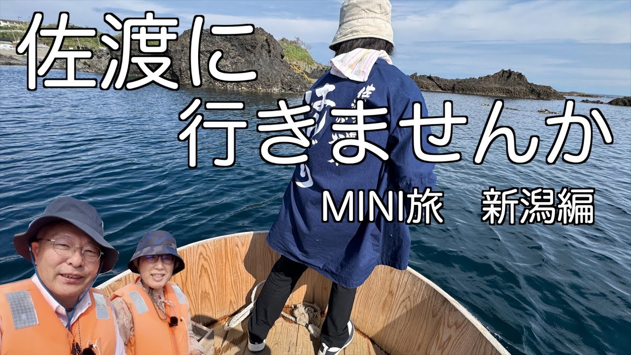 新潟群馬編＃3　佐渡島に上陸　何度も訪れたくなる島