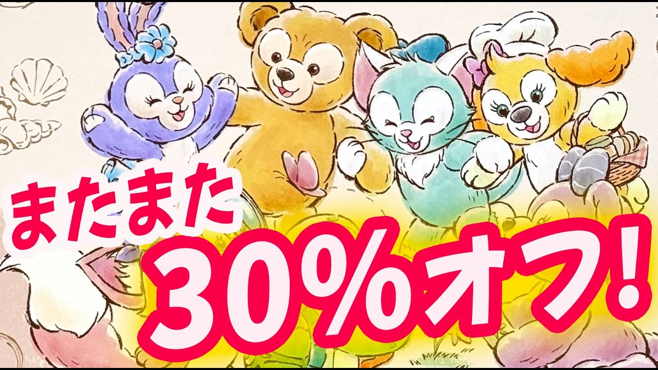 ダッフィーグッズ またまた30%オフ！