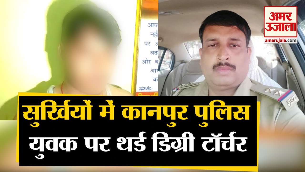 Kanpur: Inspector की अभद्रता का Audio Viral,  युवक पर Police का Third Degree Torture