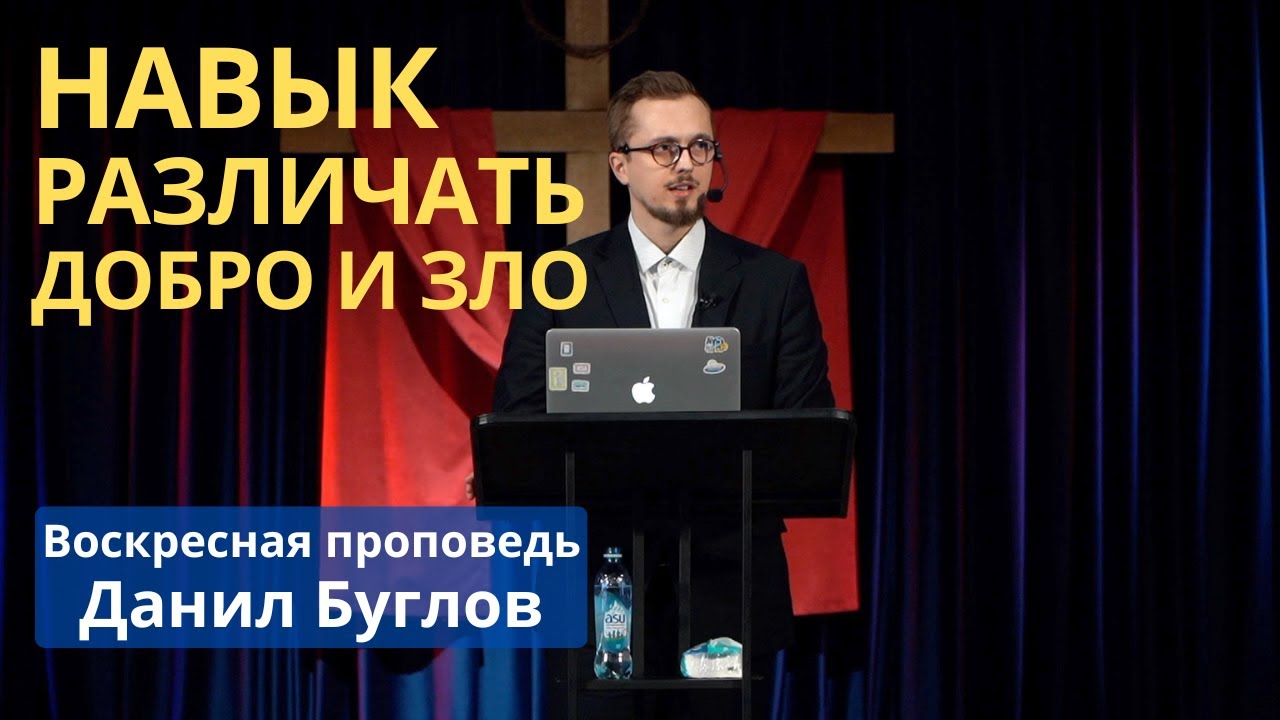 Навык различать добро и зло l Данил Буглов l Воскресная проповедь 01 февраля 2026 г.